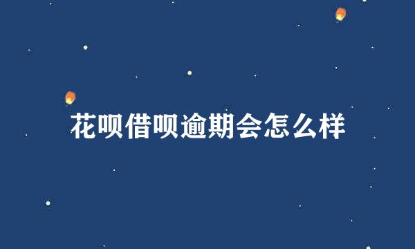 花呗借呗逾期会怎么样