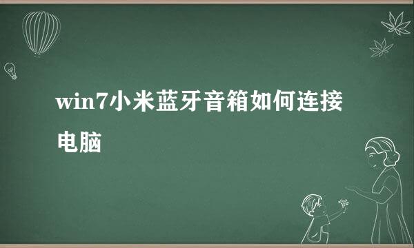 win7小米蓝牙音箱如何连接电脑