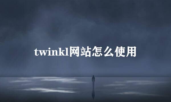 twinkl网站怎么使用