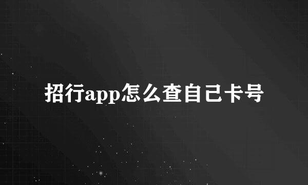 招行app怎么查自己卡号