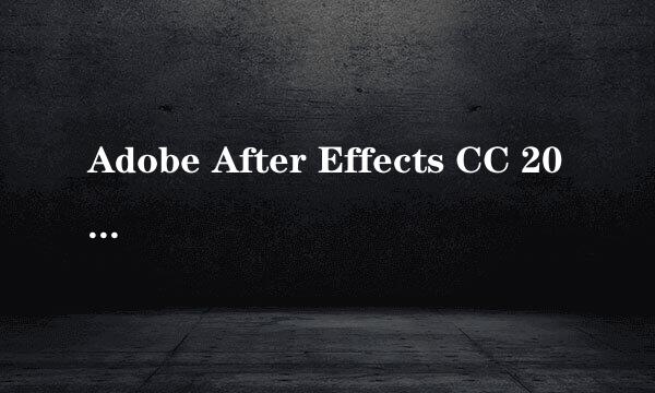 Adobe After Effects CC 2018 安装教程