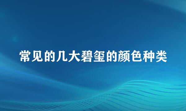 常见的几大碧玺的颜色种类