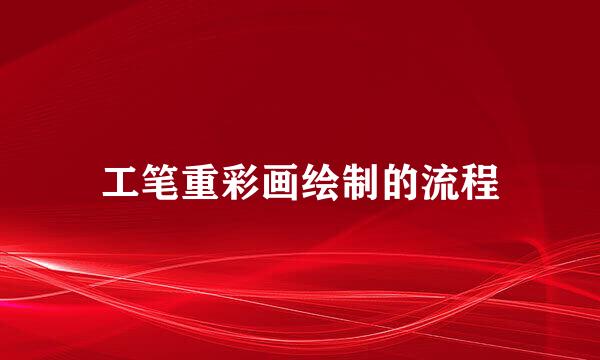 工笔重彩画绘制的流程