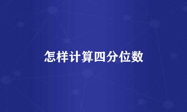 怎样计算四分位数