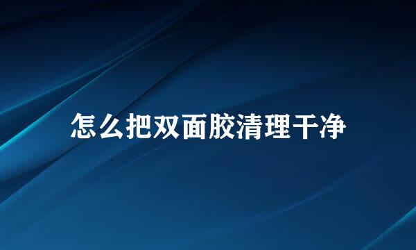 怎么把双面胶清理干净