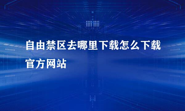 自由禁区去哪里下载怎么下载官方网站