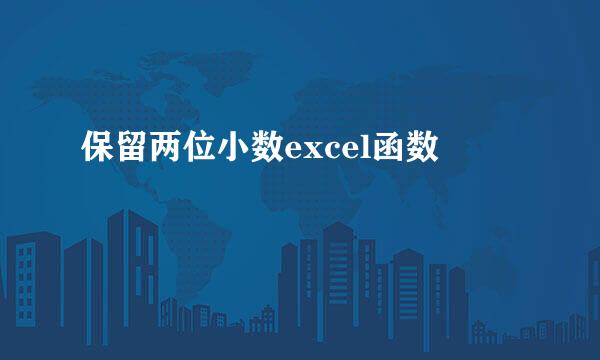 保留两位小数excel函数