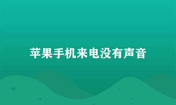 苹果手机来电没有声音