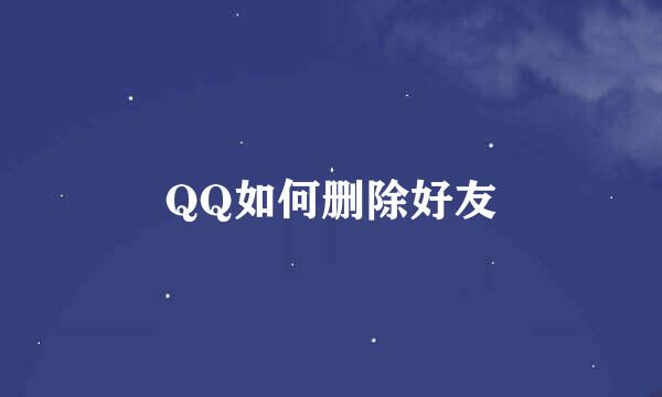 QQ如何删除好友