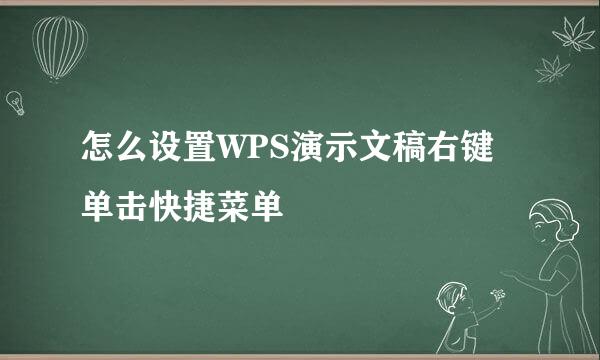 怎么设置WPS演示文稿右键单击快捷菜单