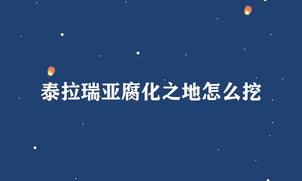 泰拉瑞亚腐化之地怎么挖
