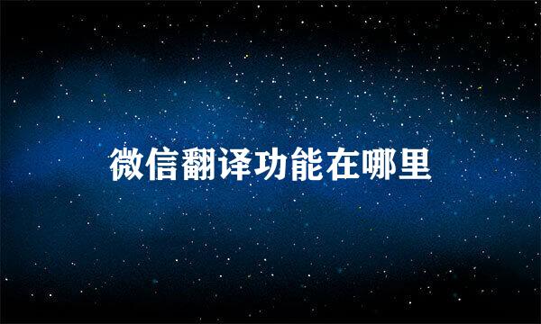 微信翻译功能在哪里
