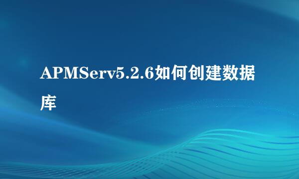 APMServ5.2.6如何创建数据库