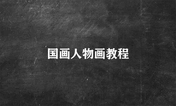 国画人物画教程