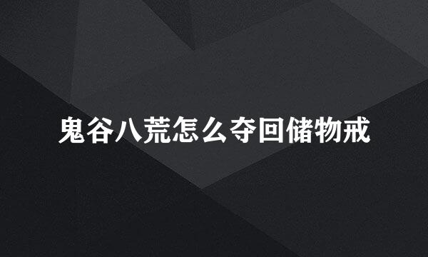 鬼谷八荒怎么夺回储物戒