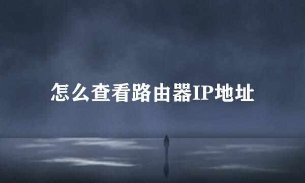 怎么查看路由器IP地址