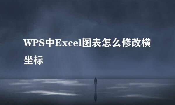 WPS中Excel图表怎么修改横坐标