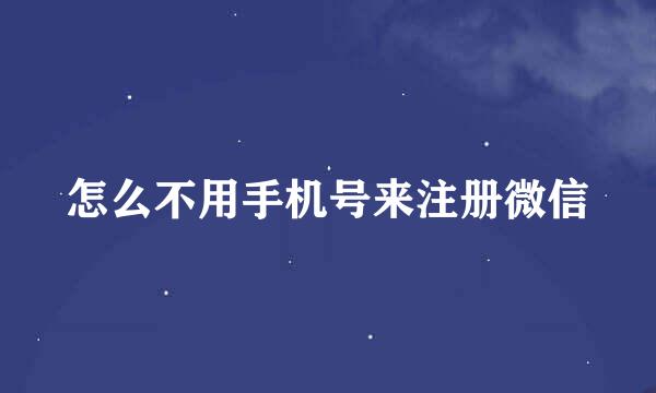 怎么不用手机号来注册微信