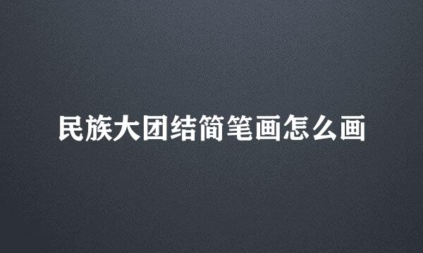 民族大团结简笔画怎么画