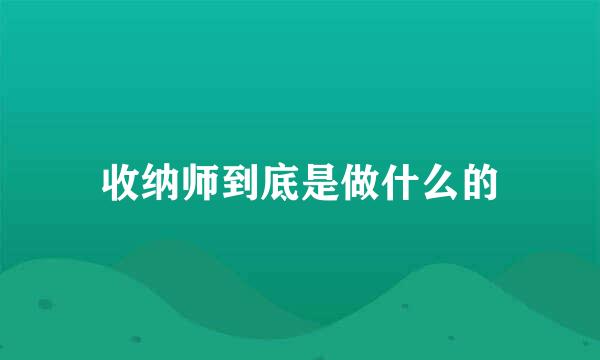 收纳师到底是做什么的