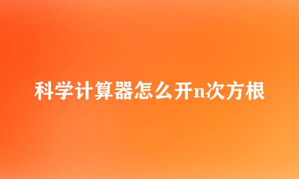 科学计算器怎么开n次方根