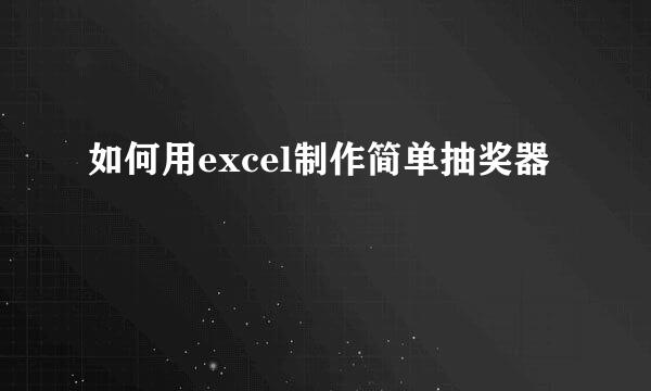 如何用excel制作简单抽奖器