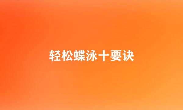 轻松蝶泳十要诀