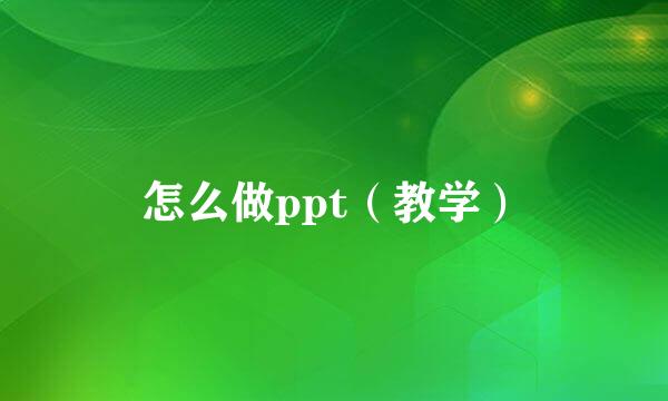 怎么做ppt（教学）