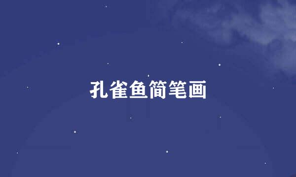 孔雀鱼简笔画