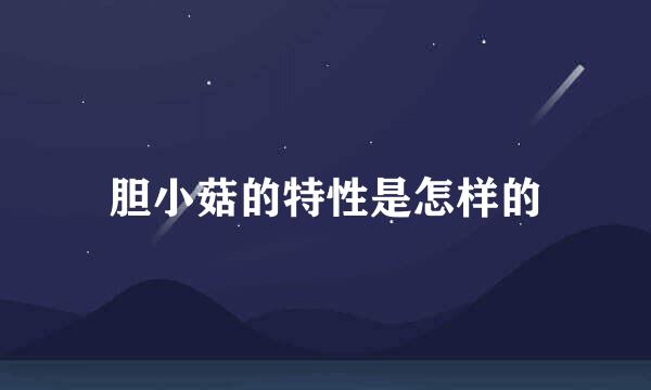 胆小菇的特性是怎样的