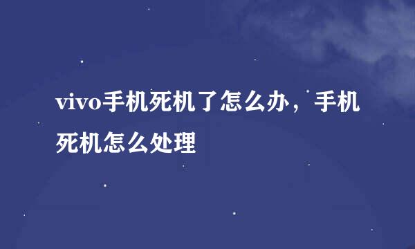 vivo手机死机了怎么办，手机死机怎么处理