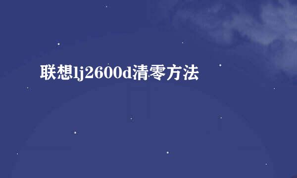 联想lj2600d清零方法