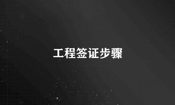 工程签证步骤