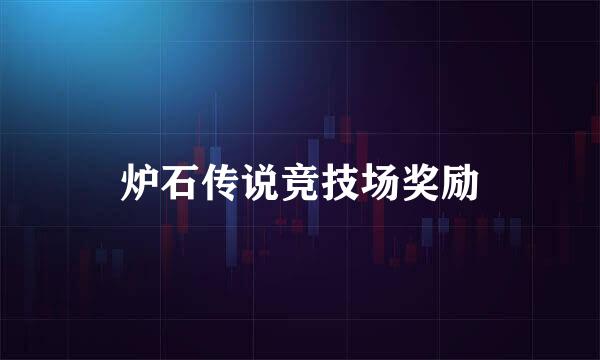 炉石传说竞技场奖励