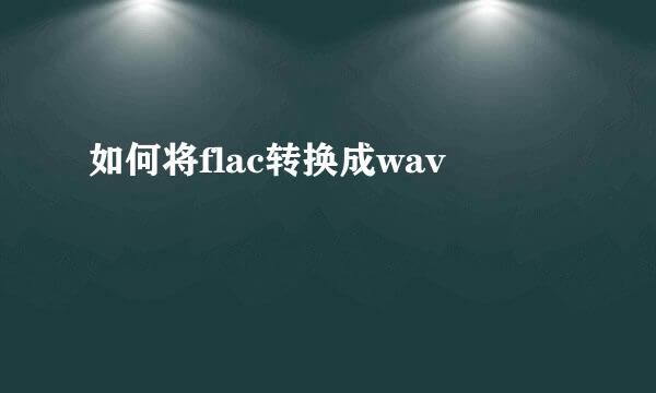 如何将flac转换成wav