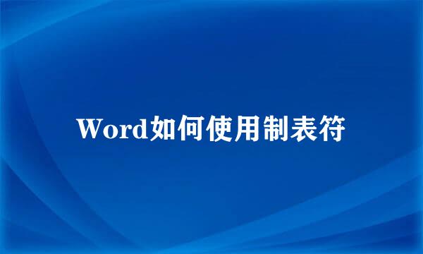 Word如何使用制表符