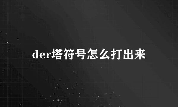 der塔符号怎么打出来