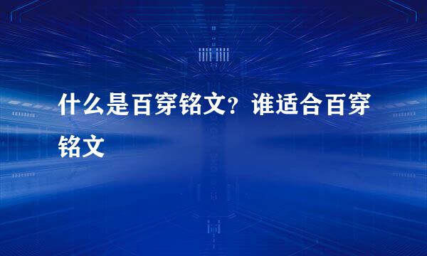 什么是百穿铭文？谁适合百穿铭文