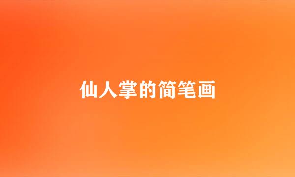 仙人掌的简笔画