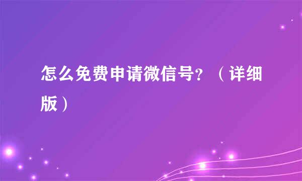 怎么免费申请微信号？（详细版）