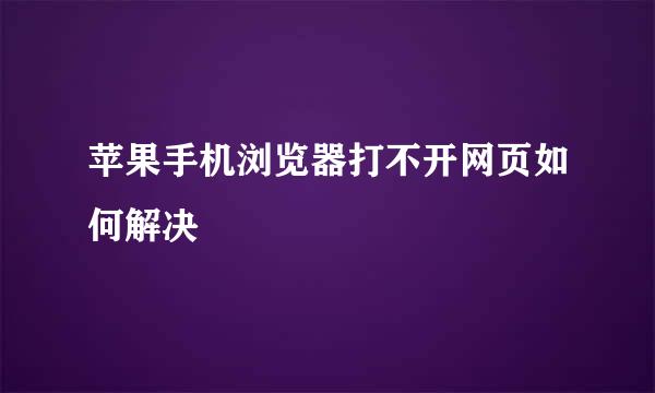 苹果手机浏览器打不开网页如何解决