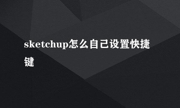 sketchup怎么自己设置快捷键