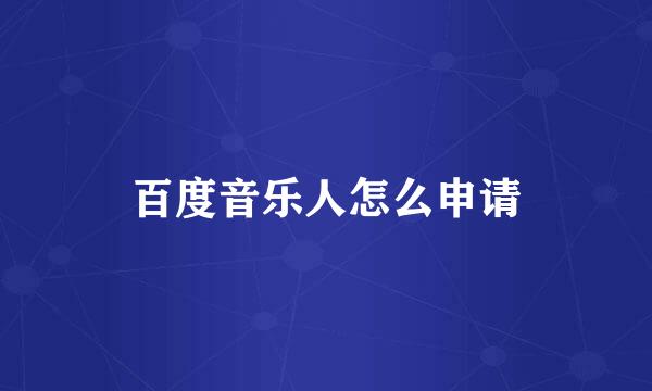 百度音乐人怎么申请