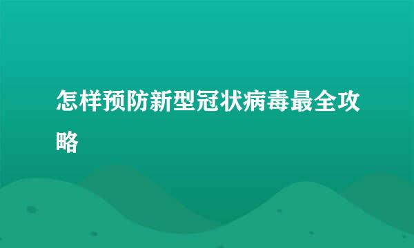 怎样预防新型冠状病毒最全攻略