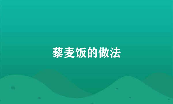 藜麦饭的做法