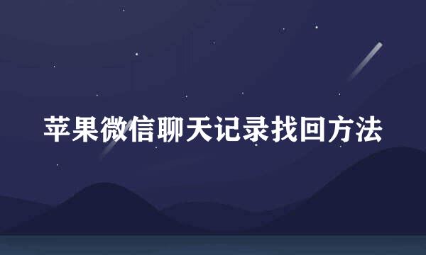 苹果微信聊天记录找回方法