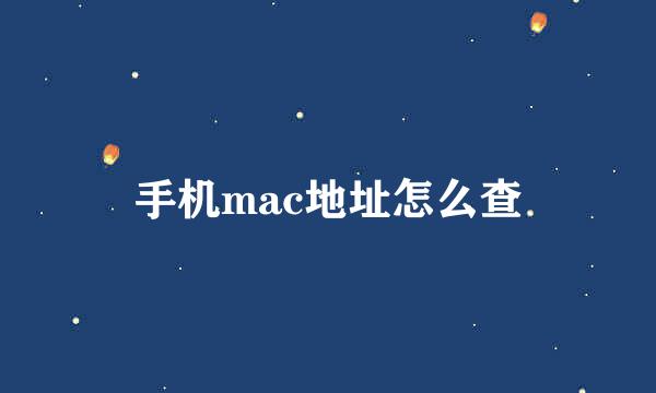 手机mac地址怎么查