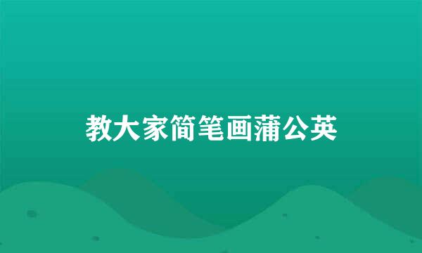 教大家简笔画蒲公英