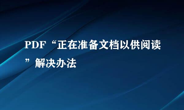PDF“正在准备文档以供阅读”解决办法