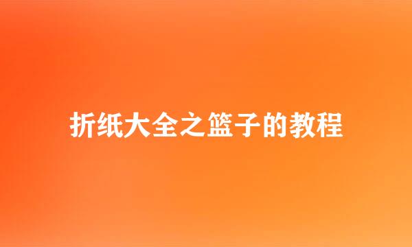折纸大全之篮子的教程